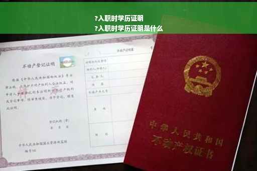 ?入职时学历证明
?入职时学历证明是什么