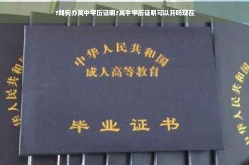 ?如何办高中学历证明?高中学历证明可以开吗现在
