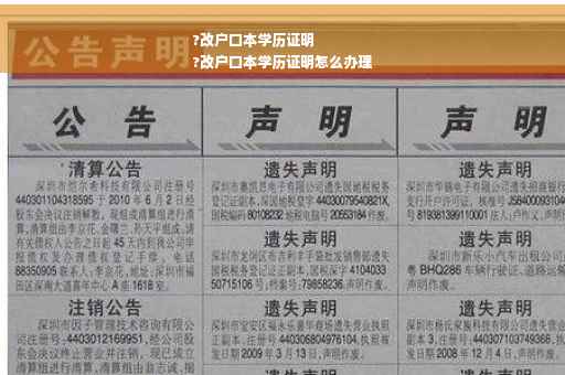 ?改户口本学历证明
?改户口本学历证明怎么办理