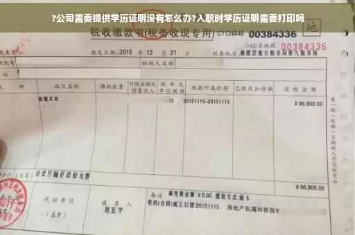 ?公司需要提供学历证明没有怎么办?入职时学历证明需要打印吗