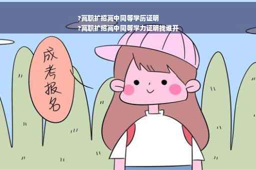 ?高职扩招高中同等学历证明
?高职扩招高中同等学力证明找谁开