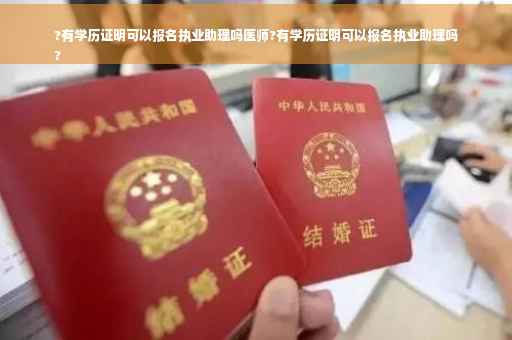 ?有学历证明可以报名执业助理吗医师?有学历证明可以报名执业助理吗
?