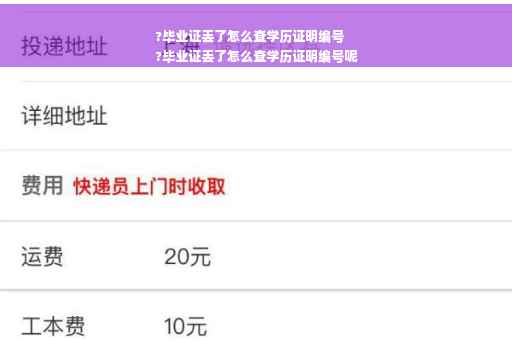 ?毕业证丢了怎么查学历证明编号
?毕业证丢了怎么查学历证明编号呢