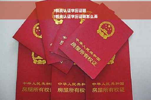 ?教资认证学历证明
?教资认证学历证明怎么弄