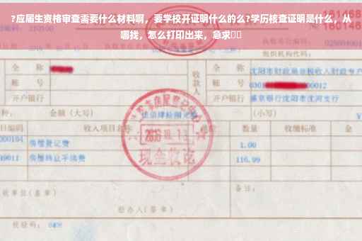 ?应届生资格审查需要什么材料啊，要学校开证明什么的么?学历核查证明是什么，从哪找，怎么打印出来，急求⚡️