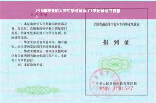 ?95年毕业的大专生毕业证丢了?学历证明书存根
? ?95年毕业的大专生毕业证丢了?学历证明书存根
?