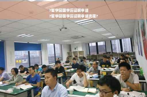 ?留学回国学历证明申请
?留学回国学历证明申请流程?