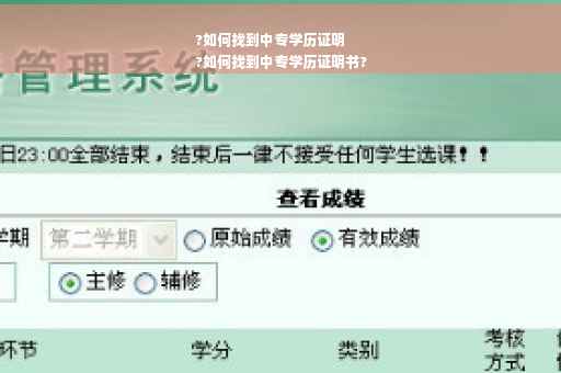 ?如何找到中专学历证明
?如何找到中专学历证明书?