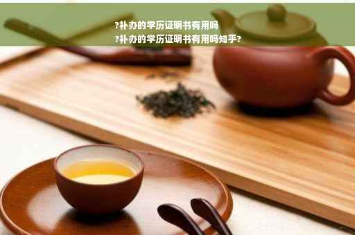 ?补办的学历证明书有用吗
?补办的学历证明书有用吗知乎?