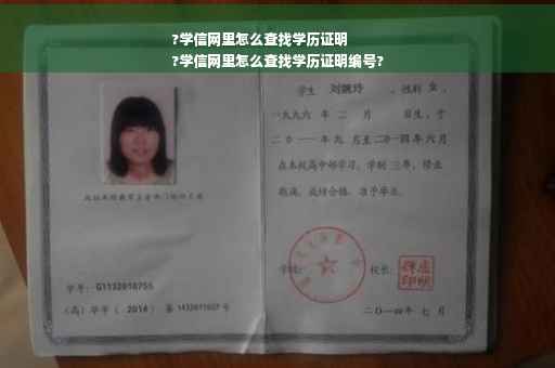 ?学信网里怎么查找学历证明
?学信网里怎么查找学历证明编号?