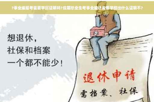 ?事业编报考需要学历证明吗?应届毕业生考事业编还需要学校出什么证明不?