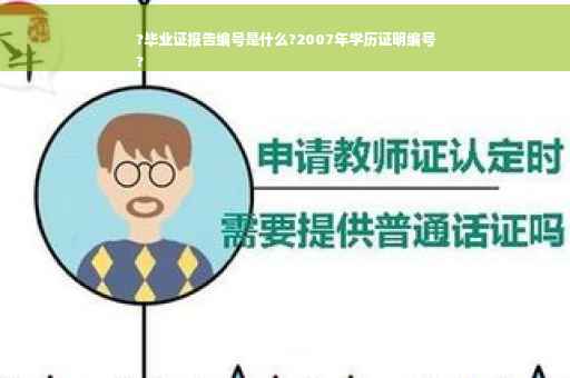 ?毕业证报告编号是什么?2007年学历证明编号
?