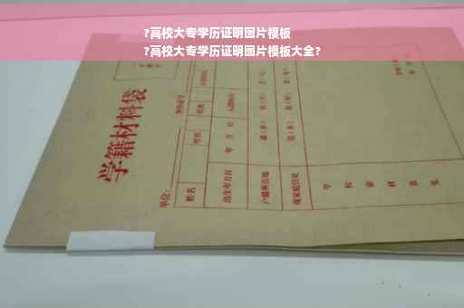 ?高校大专学历证明图片模板
?高校大专学历证明图片模板大全? ?高校大专学历证明图片模板
?高校大专学历证明图片模板大全?