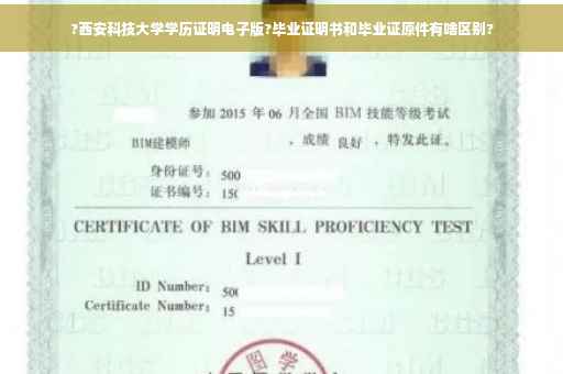 ?西安科技大学学历证明电子版?毕业证明书和毕业证原件有啥区别?