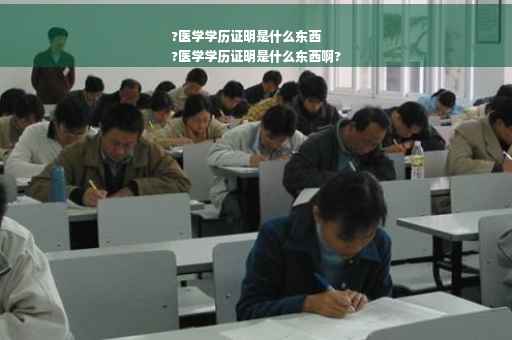 ?医学学历证明是什么东西
?医学学历证明是什么东西啊?