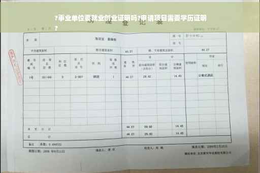 ?事业单位要就业创业证明吗?申请项目需要学历证明
?