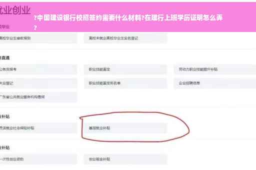 ?中国建设银行校招签约需要什么材料?在建行上班学历证明怎么弄
?