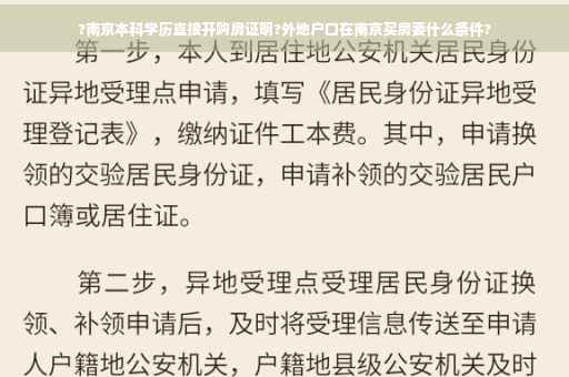 ?南京本科学历直接开购房证明?外地户口在南京买房要什么条件?