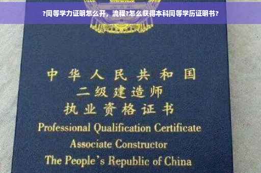 ?同等学力证明怎么开，流程?怎么获得本科同等学历证明书?