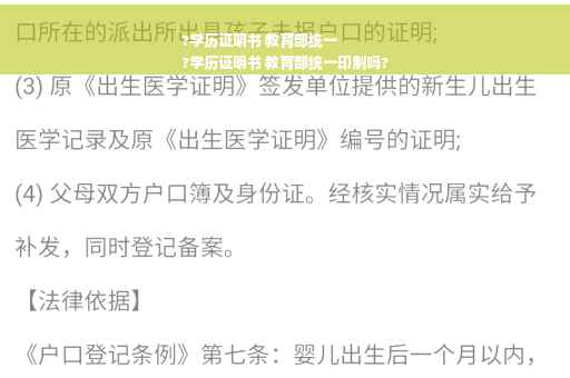 ?学历证明书 教育部统一
?学历证明书 教育部统一印制吗?