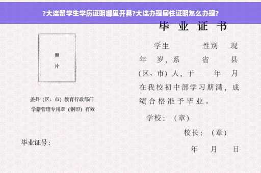 ?大连留学生学历证明哪里开具?大连办理居住证明怎么办理?