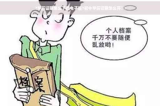 ?学历证明怎么下载电子版?初中学历证明怎么开⚡️