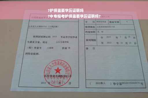 ?护师需要学历证明吗
?中专报考护师需要学历证明吗?