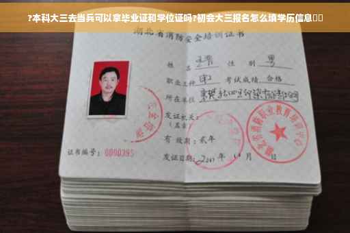?本科大三去当兵可以拿毕业证和学位证吗?初会大三报名怎么填学历信息⚡️