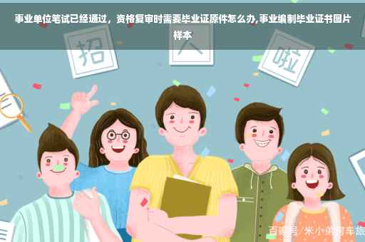 事业单位笔试已经通过，资格复审时需要毕业证原件怎么办,事业编制毕业证书图片样本