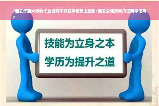 ?西安华西大学的毕业证能不能在学信网上查到?西安公租房学历证明学信网
?