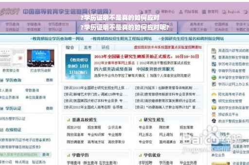 ?学历证明不是真的如何应对
?学历证明不是真的如何应对呢? ?学历证明不是真的如何应对
?学历证明不是真的如何应对呢?