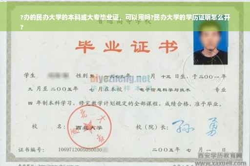 ?办的民办大学的本科或大专毕业证，可以用吗?民办大学的学历证明怎么开
?