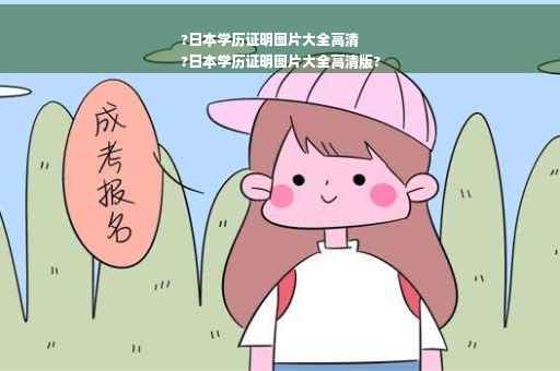 ?日本学历证明图片大全高清
?日本学历证明图片大全高清版?