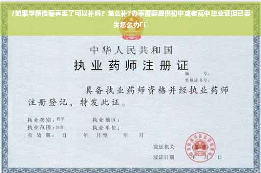 ?如果学籍档案弄丢了可以补吗？怎么补?办事需要提供初中或者高中毕业证但已丢失怎么办⚡️