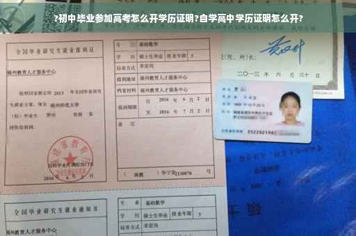 ?初中毕业参加高考怎么开学历证明?自学高中学历证明怎么开?