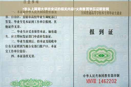 ?怎么上网查大学毕业证的相关内容?义务教育学历证明官网
?
