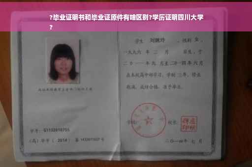 ?毕业证明书和毕业证原件有啥区别?学历证明四川大学
?