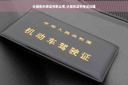 计算机中级证书怎么考,计算机证书考试过程
