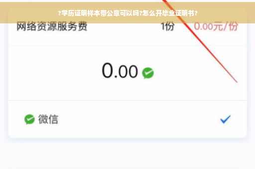 ?学历证明样本带公章可以吗?怎么开毕业证明书?