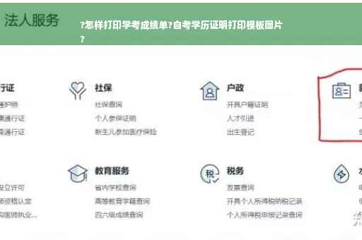 ?怎样打印学考成绩单?自考学历证明打印模板图片
?
