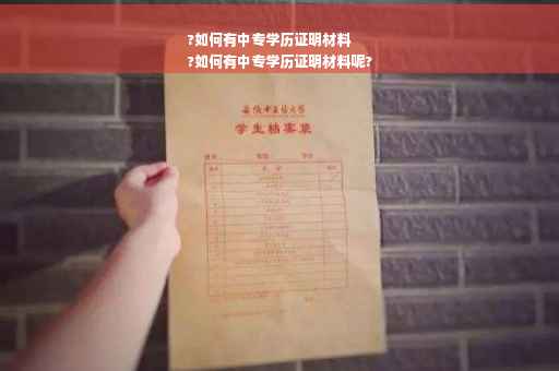 ?如何有中专学历证明材料
?如何有中专学历证明材料呢?