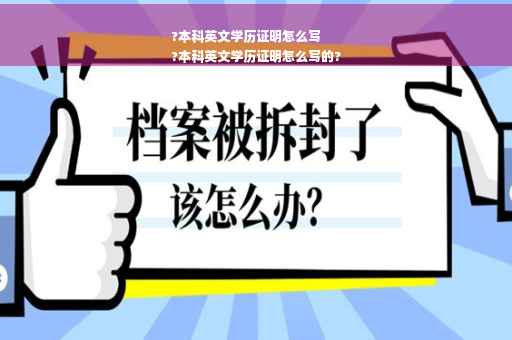 ?本科英文学历证明怎么写
?本科英文学历证明怎么写的?