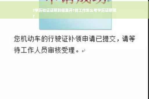 ?学历验证证明到哪里开?找工作怎么考学历证明呢
?