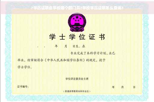 ?学历证明由学校哪个部门开?学校学历证明怎么查询?