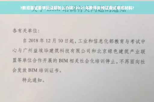 ?教招面试要学历证明怎么办呢?2021年教师资格证面试审核材料?