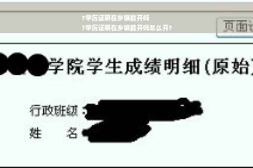 ?学历证明在乡镇能开吗
?学历证明在乡镇能开吗怎么开?