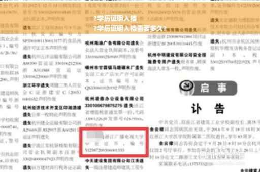?学历证明入档
?学历证明入档需要多久?