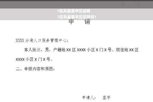 ?征兵需要学历证明
?征兵需要学历证明吗? ?征兵需要学历证明
?征兵需要学历证明吗?