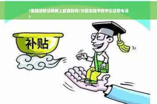 ?医院进修证明网上能查到吗?沈阳实验学校学历证明电话
?