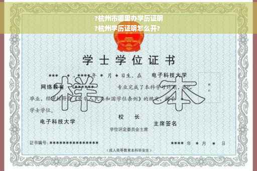 ?杭州市哪里办学历证明
?杭州学历证明怎么开?